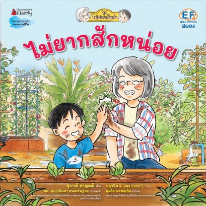 ไม่ยากสักหน่อย ชุด ไปสวนกับย่า / สุภาวดี หาญเมธี / Nanmeebooks