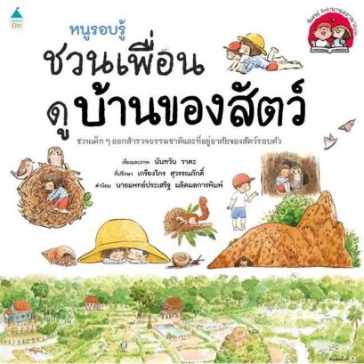 หนูรอบรู้ ชวนเพื่อนดูบ้านของสัตว์ / นันทวัน วาตะ / Amarin Kids