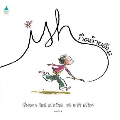 (ปกแข็ง) ก็คล้ายดีนะ / ปีเตอร์ เอช เรย์โนลด์ (Peter H Reynolds) / บุลวัชร เสรีชัยพร / Amarin Kids