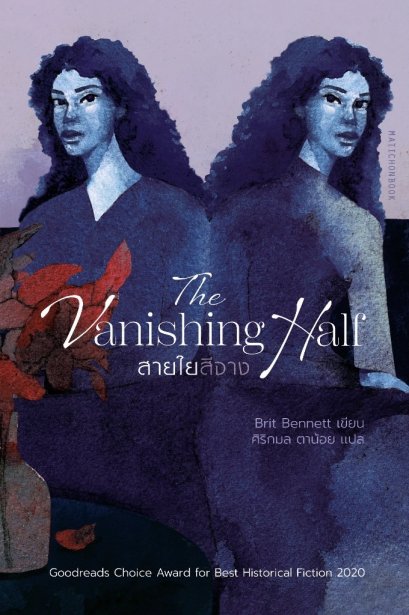 The Vanishing Half สายใยสีจาง / Brit Bennett / ศิริกมล ตาน้อย / มติชน