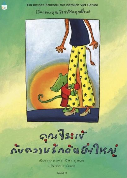 (ปกแข็ง) คุณจระเข้กับความรักอันยิ่งใหญ่ / ดานีลา คูลอท / วาสนา นิ่มนวล / Amarin Kids