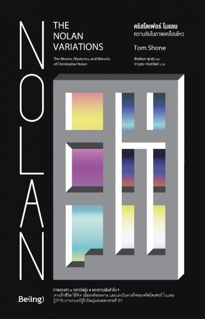 คริสโตเฟอร์ โนแลน ความลับในภาพเคลื่อนไหว / Tom Shone / ชาญชนะ หอมทรัพย์ / พิมพ์ชนก พุกสุข / Being