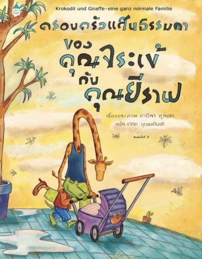 (ปกแข็ง) ครอบครัวแสนธรรมดาของคุณจระเข้กับคุณยีราฟ / ดานีลา คูลอท / รวิทัต บุญยเกียรติ / Amarin Kids