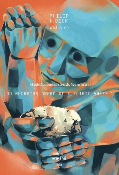 หรือสักวันแอนดรอยด์จะฝันถึงแกะไฟฟ้า Do Androids Dream of Electric Sheep? / ฟิลิป เค ดิก / ก้อง พาหุรักษ์ / บทจร