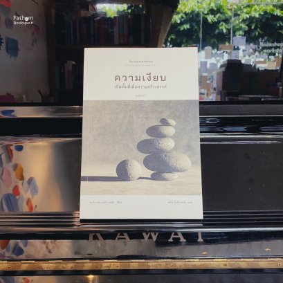 ความเงียบ: การเปิดพื้นที่เพื่อการสร้างสรรค์ The Spirit of Silence / John Lane / สดใส ขันติวรพงศ์ / สวนเงินมีมา