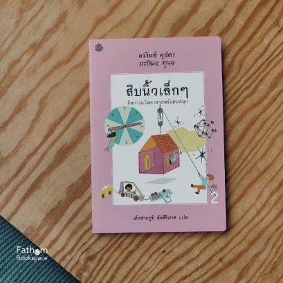 (เล่ม 2) สิบนิ้วเล็กๆ / อรวินท์ คุปตา เขียน / เด็กชายภูมิ ตันศิริมาศ แปล / สำนักพิมพ์ผีเสื้อ