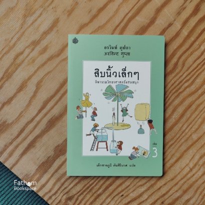 (เล่ม 3) สิบนิ้วเล็กๆ / อรวินท์ คุปตา เขียน / เด็กชายภูมิ ตันศิริมาศ แปล / สำนักพิมพ์ผีเสื้อ