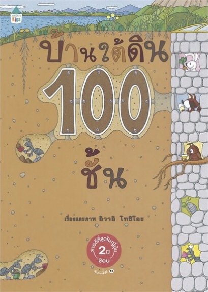 (ปกแข็ง) บ้านใต้ดิน 100 ชั้น / อิวาอิ โทชิโอะ / เมธินี นุชนาคา / Amarin Kids