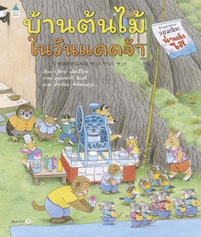 (ปกแข็ง) บ้านต้นไม้ในวันแดดจ้า / บุชิกะ เอ็ตสิโกะ (เรื่อง) / สุเอะซากิ ชิเงคิ (ภาพ) / Amarin Kids