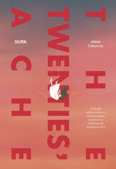 TWENTIES’ ACHE / อรัชพร โภคินภากร / Salmon Books