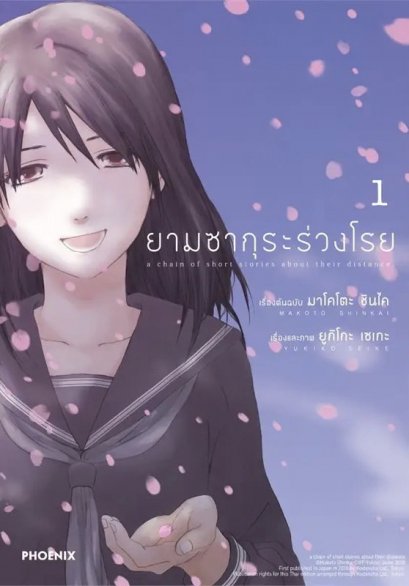 (เล่ม1) ยามซากุระร่วงโรย (Mg) / มาโคโตะ ชินไค (Makoto Shinkai) / PHOENIX