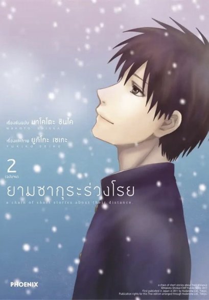(เล่ม2) ยามซากุระร่วงโรย (Mg) / มาโคโตะ ชินไค (Makoto Shinkai) / PHOENIX