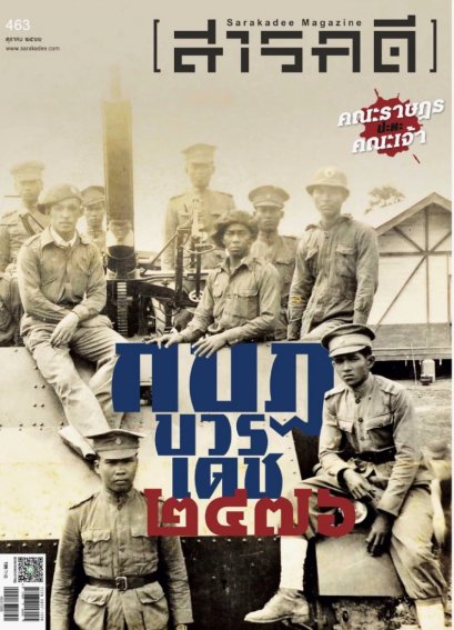 นิตยสารสารคดี ฉบับ 463 ตุลาคม 2566 ๒๔๗๖ กบฏบวรเดช / สำนักพิมพ์สารคดี