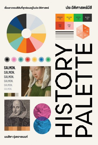 HISTORY PALETTE ประวัติศาสตร์มีสี / มนสิชา รุ่งชวาลนนท์ / Salmon Books