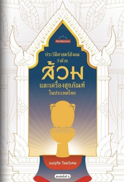 ประวัติศาสตร์สังคมว่าด้วยส้วมและเครื่องสุขภัณฑ์ในประเทศไทย / มนฤทัย ไชยวิเศษ / ศิลปวัฒนธรรม