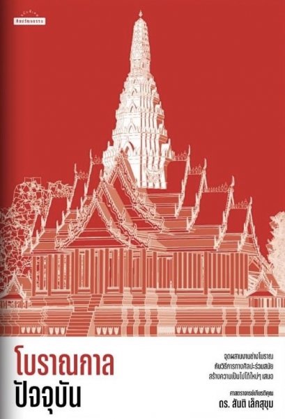โบราณกาลปัจจุบัน / ศาสตราจารย์เกียรติคุณ ดร.สันติ เล็กสุขุม / ศิลปวัฒนธรรม