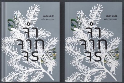 จำจากจร Runaway / แอลิซ มันโร (Alice Munro) / อรจิรา โกลากุล / บทจร