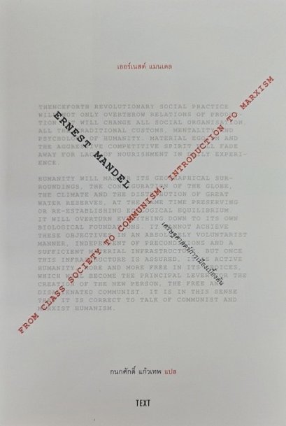 (พิมพ์ใหม่) เศรษฐศาสตร์การเมืองเบื้องต้น / เออร์เนสท์ แมนเดล (Ernest Mandel) / กนกศักดิ์ แก้วเทพ / Text