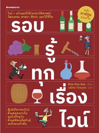 รอบรู้ทุกเรื่องไวน์: ชุดไวน์ 2023 / Rhie Won Bok / นริศรา ไตรบุตร / Nanmeebooks
