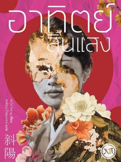 (ปกใหม่) อาทิตย์สิ้นแสง / ดะไซ โอซามุ / พรพิรุณ กิจสมเจตน์ / JLIT