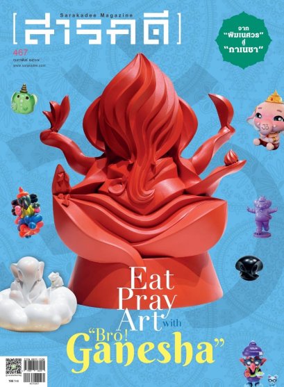 นิตยสารสารคดี ฉบับ 467 กุมภาพันธ์ 2567 Eat Pray Art with “Bro! Ganesha” จาก “พิฆเนศวร” “คเณศ” สู่ “กาเนชา” / สารคดี