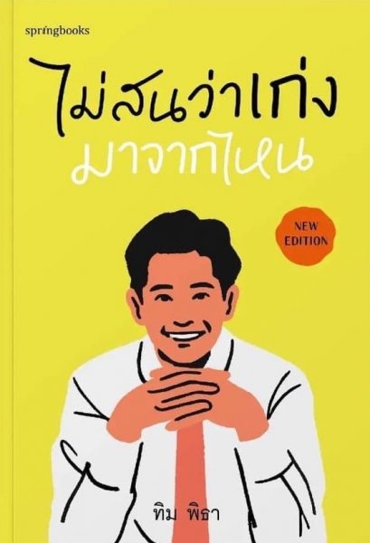 ไม่สนว่าเก่งมาจากไหน (ฉบับปรับปรุง) / ทิม พิธา / Springbooks