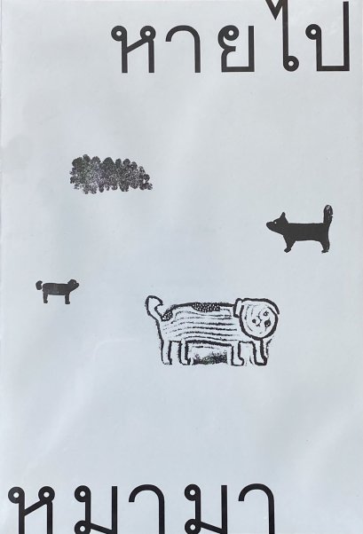 หายไปหมามา / วีรวุฒิ กังวานนวกุล / ภัทรพร อภิชิต / Deeed press