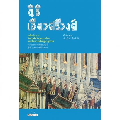 เสด็จพ่อ ร.5 วีรบุรุษในวัฒนธรรมไทย และประชาชนในรัฐนาฏกรรม / นิธิ เอียวศรีวงศ์ / ธนาพล อิ๋วสกุล / มติชน