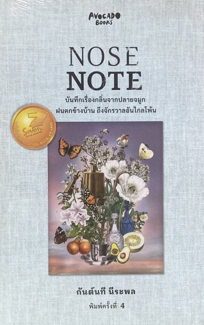 (ปกสีขาว) Nose Note บันทึกเรื่องกลิ่นจากปลายจมูก ฝนตกข้างบ้าน ถึงจักรวาลอันไกลโพ้น / กันต์นที นีระพล / Avocado Books