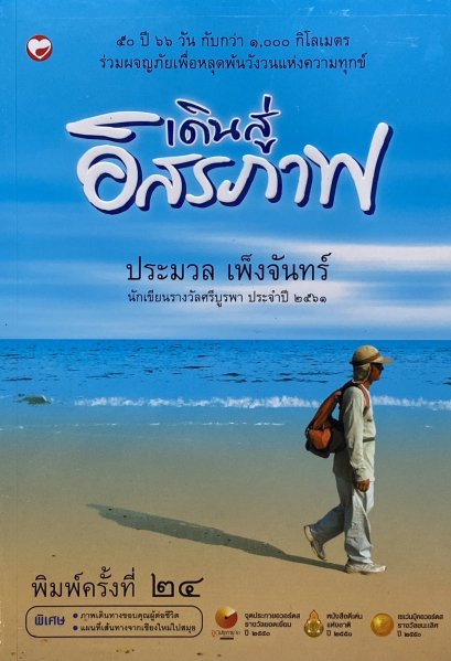 เดินสู่อิสรภาพ / ประมวล เพ็งจันทร์ / สำนักพิมพ์สุขภาพใจ