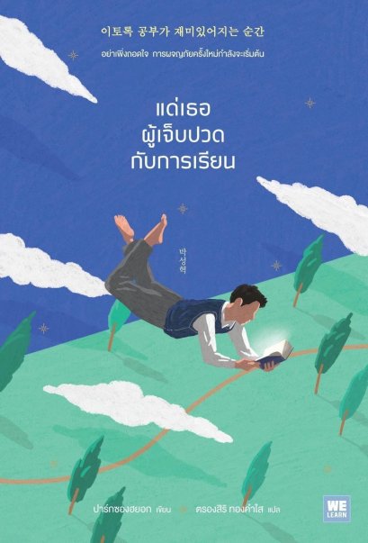 แด่เธอผู้เจ็บปวดกับการเรียน (이토록 공부가 재미있어지는 순간 ) / ปาร์กซองฮยอก