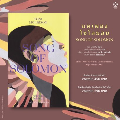 บทเพลงโซโลมอน Song of Solomon / โทนี มอร์ริสัน (Toni Morrison) / ปทุมจิต อธิคมกมลาศัย / Library House