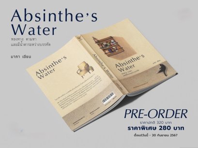 Pre-order Absinthe’s Water หลงทาง ตามหา และมีน้ำตาระหว่างบรรทัด / มาภา / Espresso & Cigarette