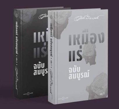 (SET ปกแข็ง 2 เล่ม) เหมืองแร่ ฉบับสมบูรณ์ เล่ม 1-2 / อาจินต์ ปัญจพรรค์ / ระหว่างบรรทัด