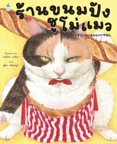 (ปกแข็ง) ร้านขนมปังซูโม่แมว / นาโอโกะ มาจิดะ / สุธีรา ศรีตระกูล / AMARIN KIDS