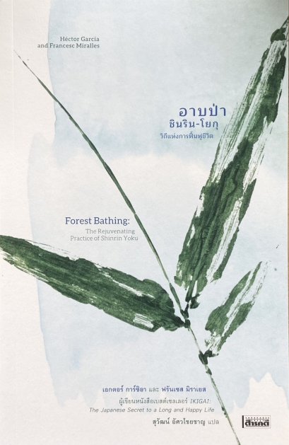 อาบป่า ชินริน-โยกุ วิถีแห่งการฟื้นฟูชีวิต Forest Bathing The Rejuvenating Practice of Shinrin Yoku / เอกตอร์ การ์ซิอา และ ฟรันเซส มิราเยส / สุวัฒน์ อัศวไชยชาญ / สารคดี