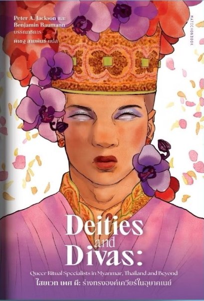 Deities and Divas ไสยเวท เพศ ผี ร่างทรงองค์เควียร์ในอุษาคเนย์ / Peter A. Jackson และ Benjamin Baumann / พิเชฐ สายพันธ์ / มติชน
