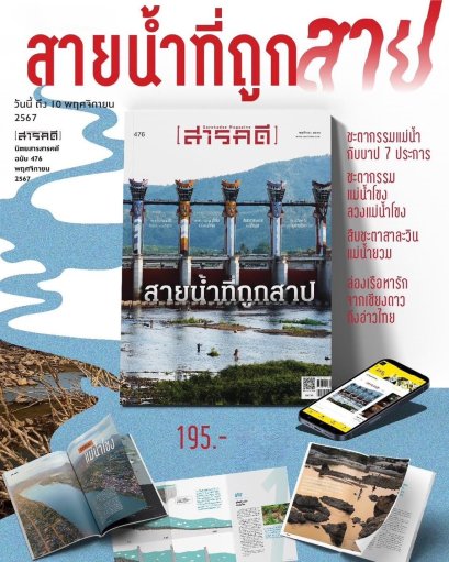 นิตยสารสารคดี ฉบับ 476 พฤศจิกายน 2567 สายน้ำที่ถูกสาป / สารคดี