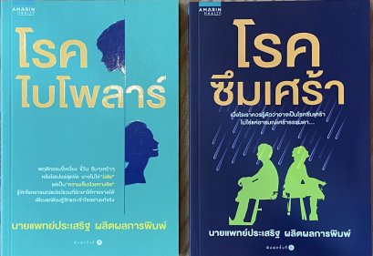 (Set 2 เล่ม) โรคไบโพลาร์ + โรคซึมเศร้า / นายแพทย์ประเสริฐ ผลิตผลการพิมพ์ / Amarin