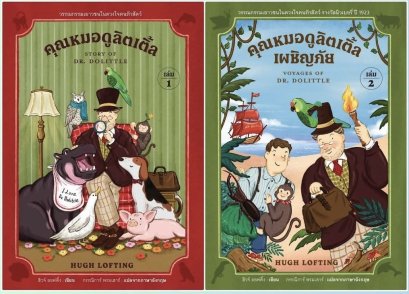 (Set 2 เล่ม) เล่ม1 + เล่ม2 คุณหมอดูลิตเติ้ล (Story of Dr Dolittle) + คุณหมอดูลิตเติ้ลเผชิญภัย (Voyages of Dr Dolittle) / ฮิวจ์ ลอฟติ้ง (Hugh Lofting) / กรรณิการ์ พรมเสาร์ / อ่าน๑๐๑