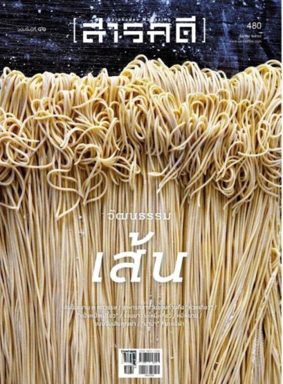 นิตยสารสารคดี ฉบับ 480 มีนาคม 2568 วัฒนธรรมเส้น / สารคดี