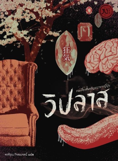 (ปกสีส้ม) วิปลาส รวมเรื่องสั้นขวัญผวาจากญี่ปุ่น / JLIT 015