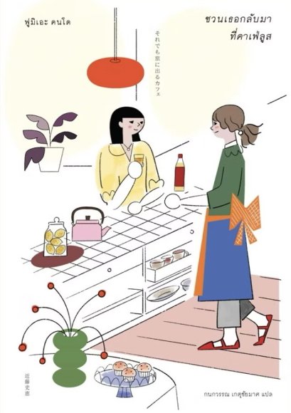 ชวนเธอกลับมา ที่คาเฟ่ลูส / ฟูมิเอะ คนโด / กนกวรรณ เกตุชัยมาศ / Sunday Afternoon