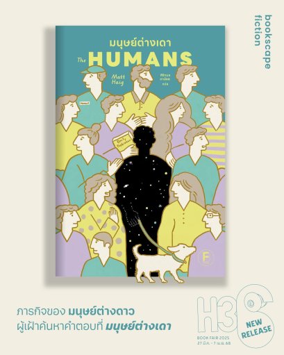 Pre-order มนุษย์ต่างเดา (The Humans) / Matt Haig / ศิริกมล ตาน้อย / Bookscape Fiction