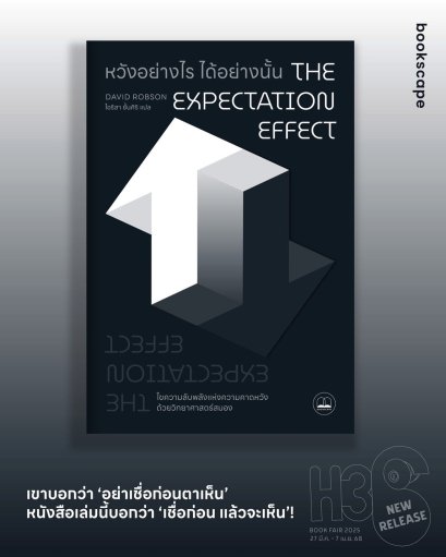 Pre-order หวังอย่างไร ได้อย่างนั้น The The Expectation / David Robson / ไอริสา ชั้นศิริ / Bookscape