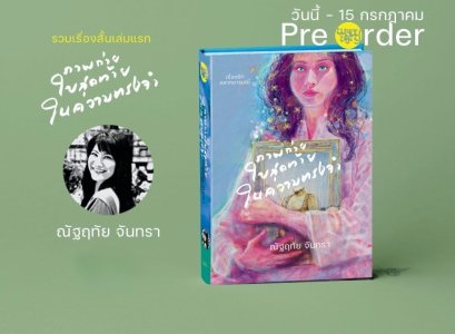 Pre-order ภาพถ่ายใบสุดท้ายในความทรงจำ / ณัฐ​ฤทัย จันทรา / สำนัก​พิมพ์​พลอยหิรัญ​