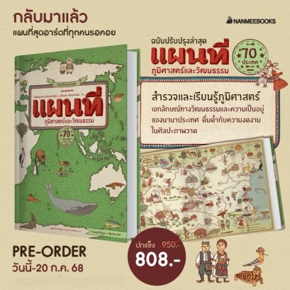 Pre-order (ปกสีเขียว) แผนที่ภูมิศาสตร์และวัฒนธรรม ฉบับปรับปรุงล่าสุด / Aleksandra Mizielinska และ Daniel Mizielinska / ณัฐกิตติ์ ลีลากวีพัฒน์ และ วิชุดา โอภาสโศภณ / นานมีบุ๊คส์