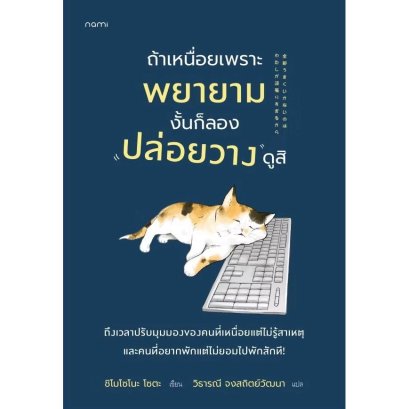 ถ้าเหนื่อยเพราะพยายาม งั้นก็ลองปล่อยวางดูสิ / ชิโมโซโนะ โซตะ / วิธารณี จงสถิตย์วัฒนา / nami