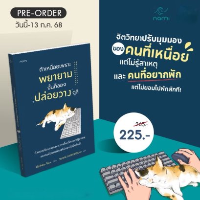 Pre-order ถ้าเหนื่อยเพราะพยายาม งั้นก็ลองปล่อยวางดูสิ / ชิโมโซโนะ โซตะ / วิธารณี จงสถิตย์วัฒนา / nami