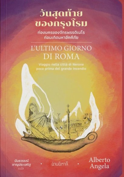 วันสุดท้ายของกรุงโรม – ท่องนครของจักรพรรดิเนโรก่อนเกิดมหาอัคคีภัย / Alberto Angela / นันธวรรณ์ ชาญประเสริฐ / อ่านอิตาลี